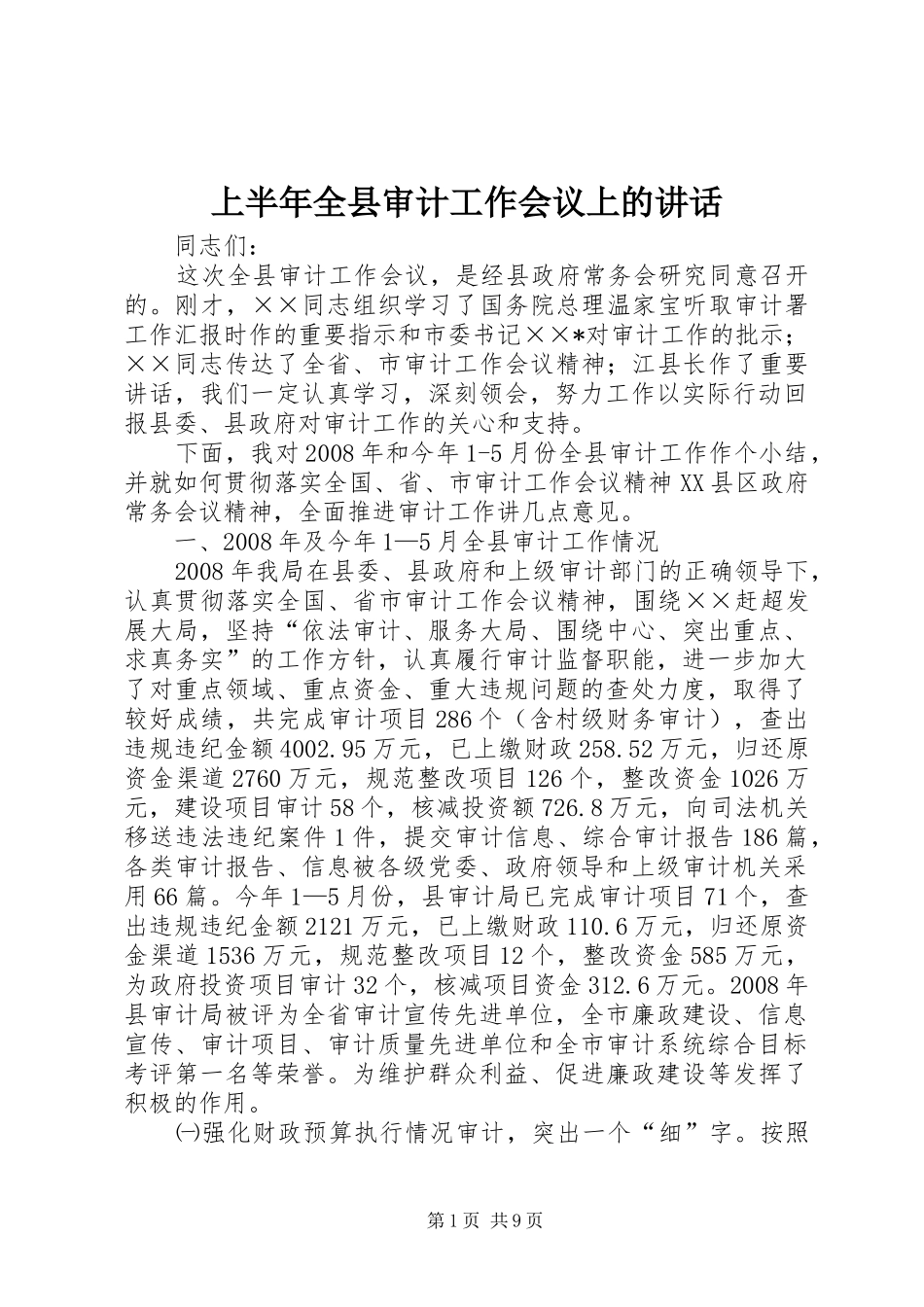 上半年全县审计工作会议上的讲话发言_第1页
