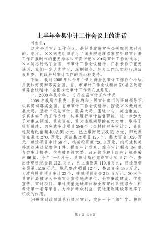 上半年全县审计工作会议上的讲话发言