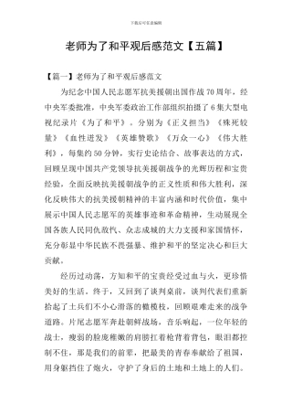 教师为了和平观后感范文