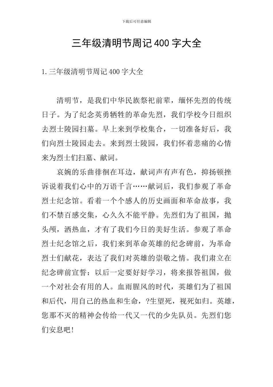 三年级清明节周记400字大全_第1页