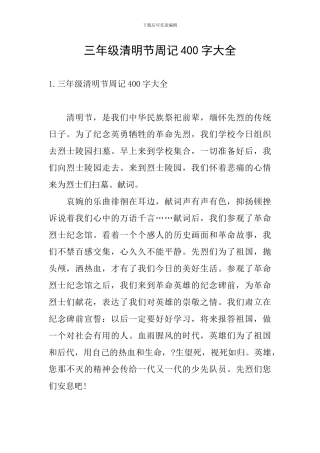 三年级清明节周记400字大全