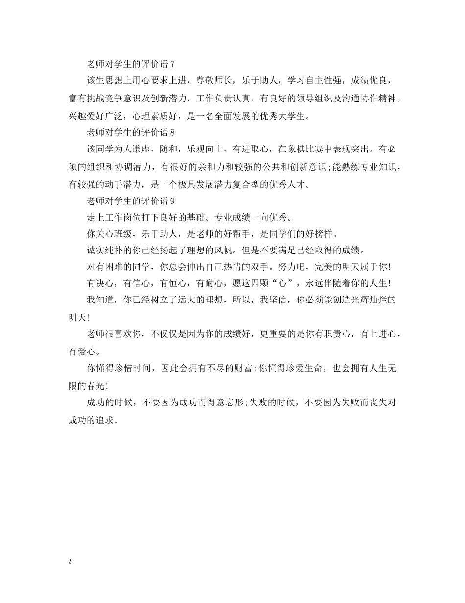 老师对学生评价的语句简短100字左右 _第2页