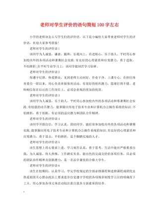 老师对学生评价的语句简短100字左右 