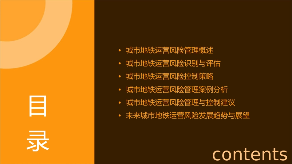 城市地铁运营风险管理与控制课件_第2页