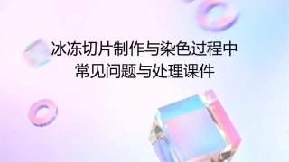 冰冻切片制作与染色过程中常见问题与处理课件