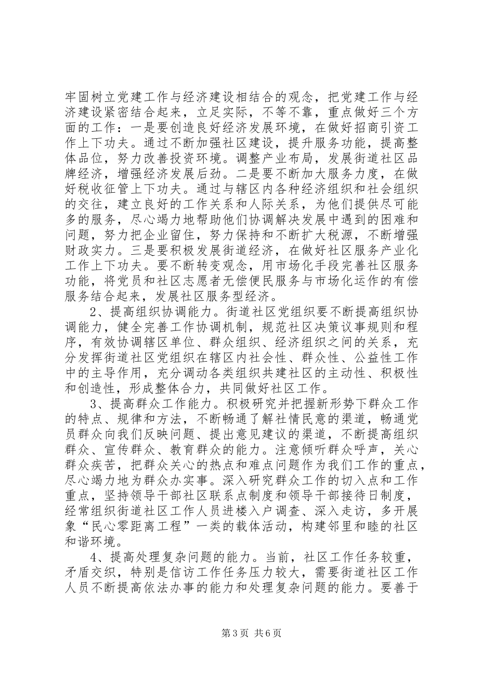 社区党建规范化建设讲话发言_第3页