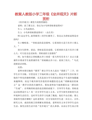 教案人教版小学二年级《坐井观天》片断赏析 