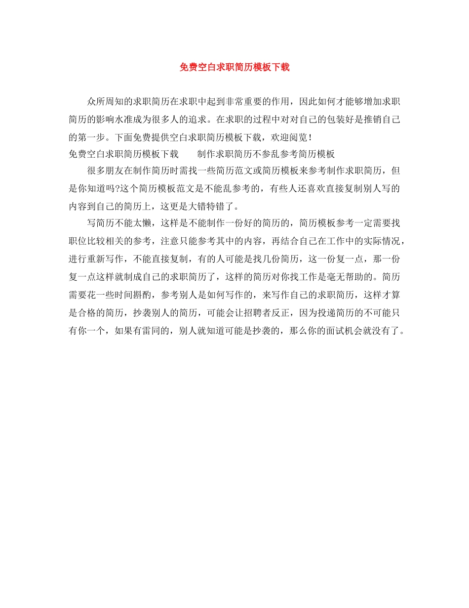 免费空白求职简历模板下载_第1页