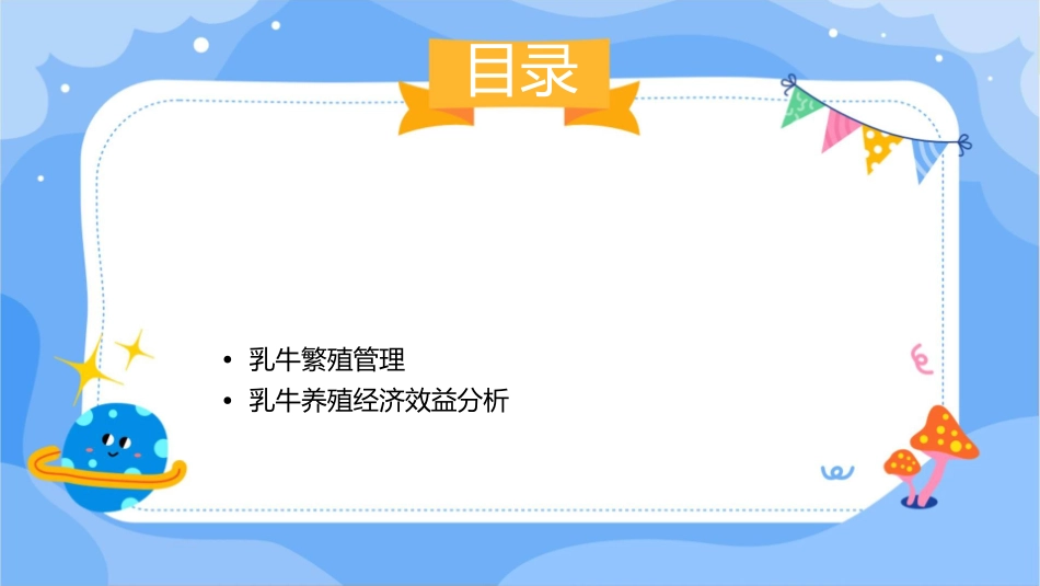 奶牛的饲养管理乳牛的生产性能评定护理课件_第2页