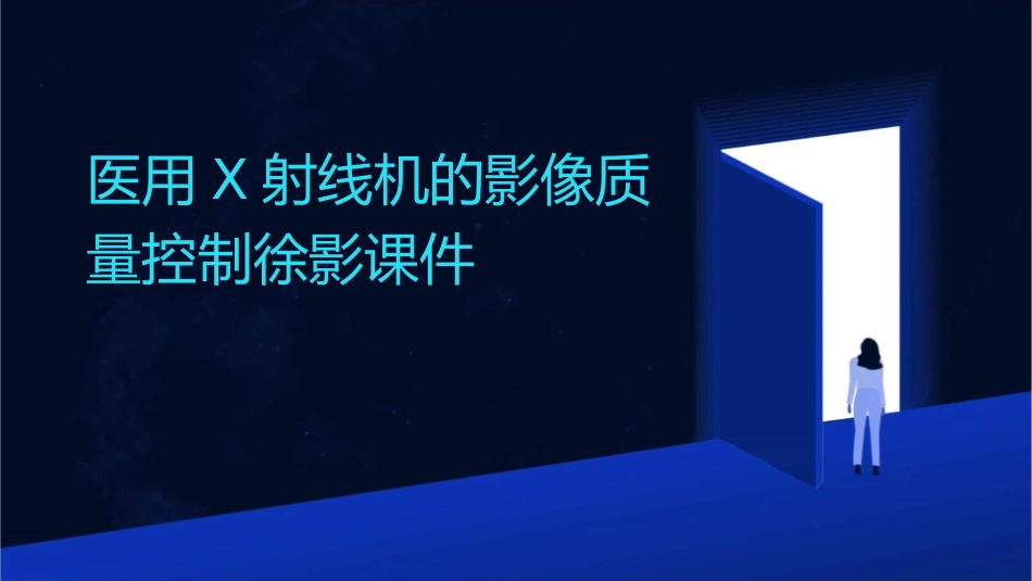 医用X射线机的影像质量控制徐影课件_第1页