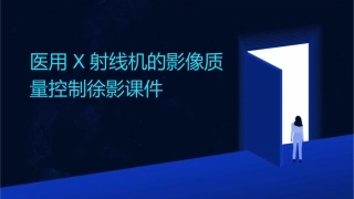 医用X射线机的影像质量控制徐影课件