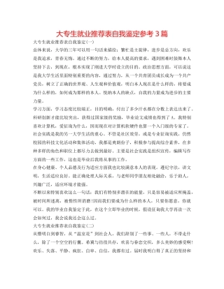大专生就业推荐表自我鉴定参考3篇 