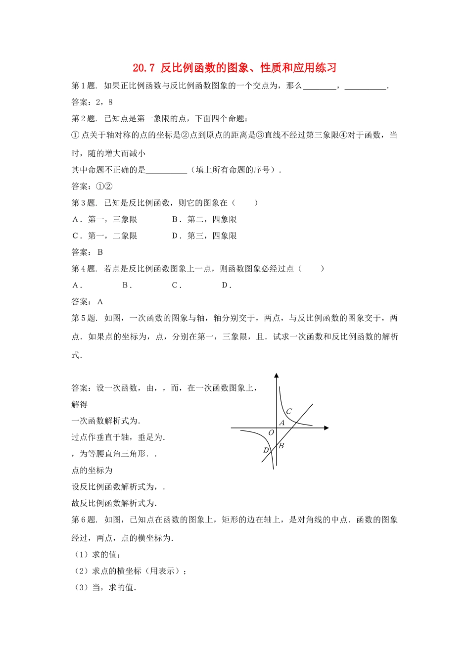 九级数学上册 207 反比例函数的图象性质和应用同步试题 北京课改版_第1页