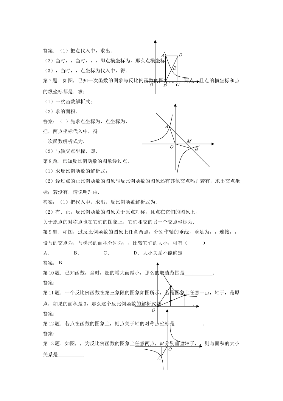 九级数学上册 207 反比例函数的图象性质和应用同步试题 北京课改版_第2页