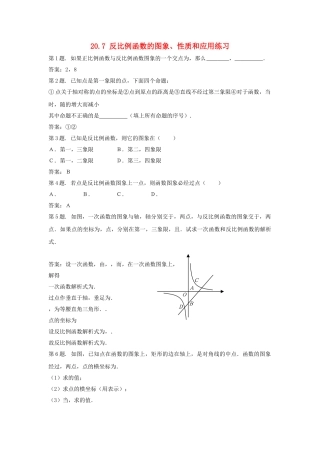 九级数学上册 207 反比例函数的图象性质和应用同步试题 北京课改版