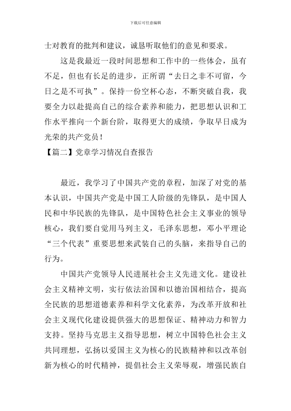 党章学习情况自查报告_第3页