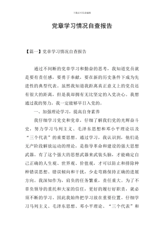党章学习情况自查报告