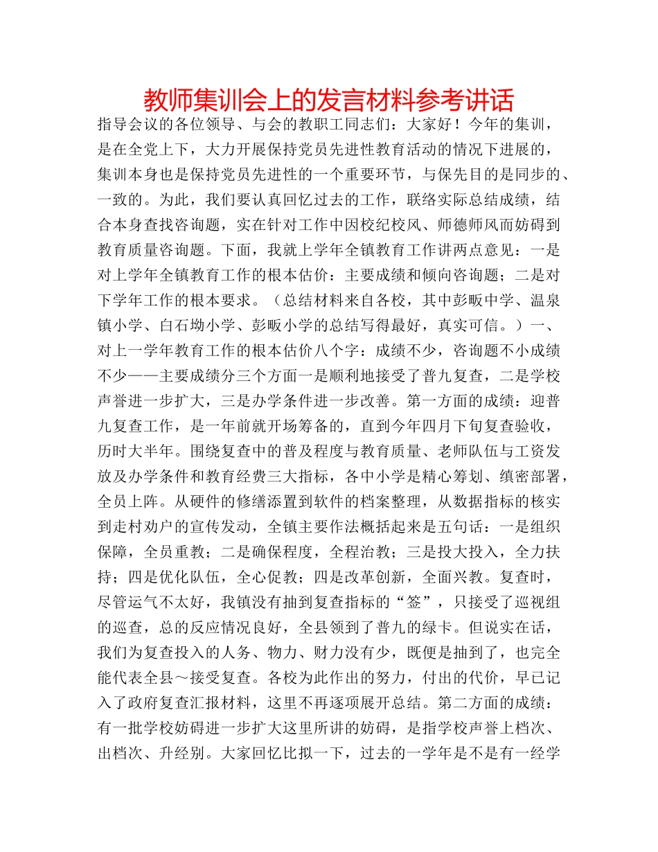 教师集训会上的发言材料 _第1页