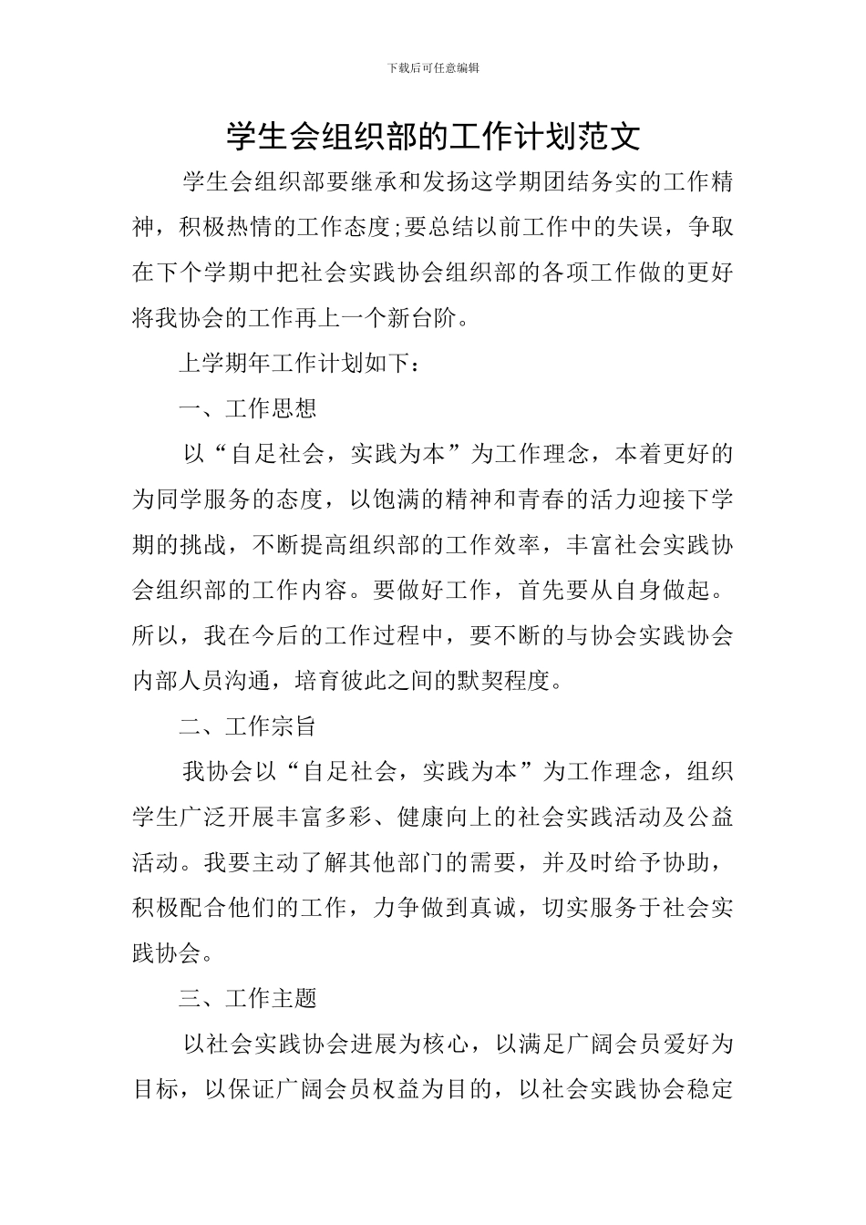 学生会组织部的工作计划范文_第1页