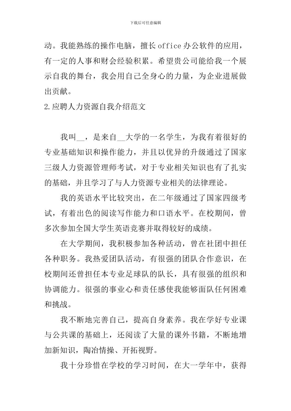 应聘人力资源自我介绍范文5篇_第2页
