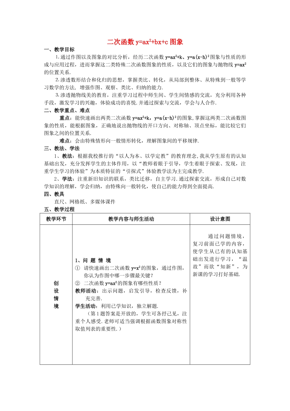 九级数学上册 202 二次函数y=ax2+bx+c的图象2  教案 北京课改版_第1页