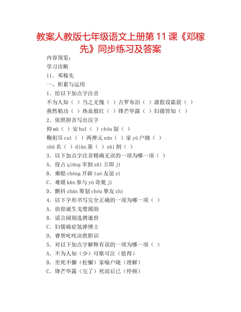教案人教版七年级语文上册第11课《邓稼先》同步练习及答案 _第1页