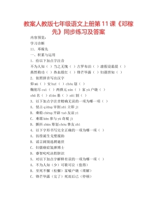 教案人教版七年级语文上册第11课《邓稼先》同步练习及答案 