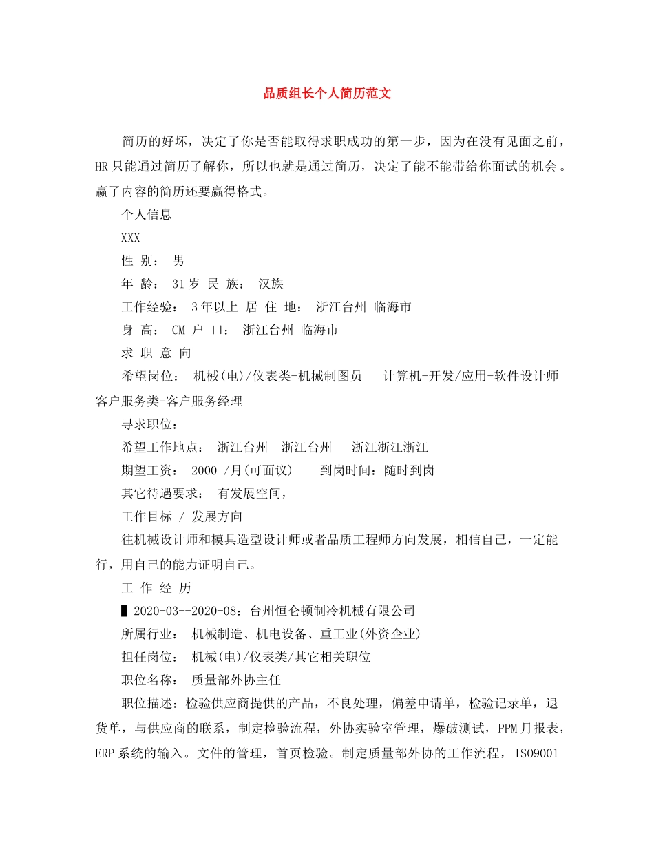 品质组长个人简历范文 _第1页