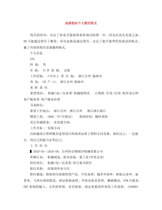 品质组长个人简历范文 