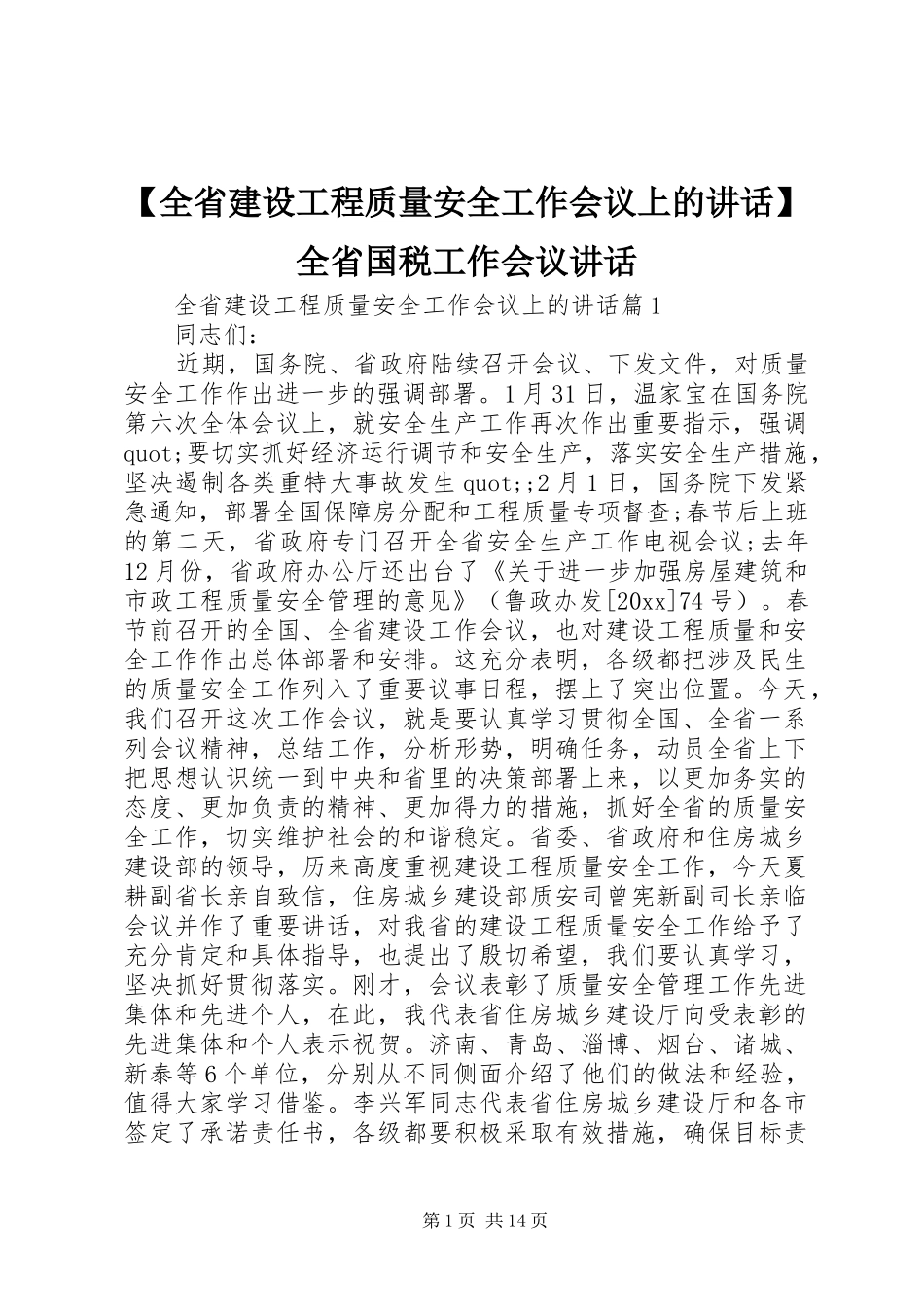 【全省建设工程质量安全工作会议上的讲话发言】全省国税工作会议讲话发言_第1页