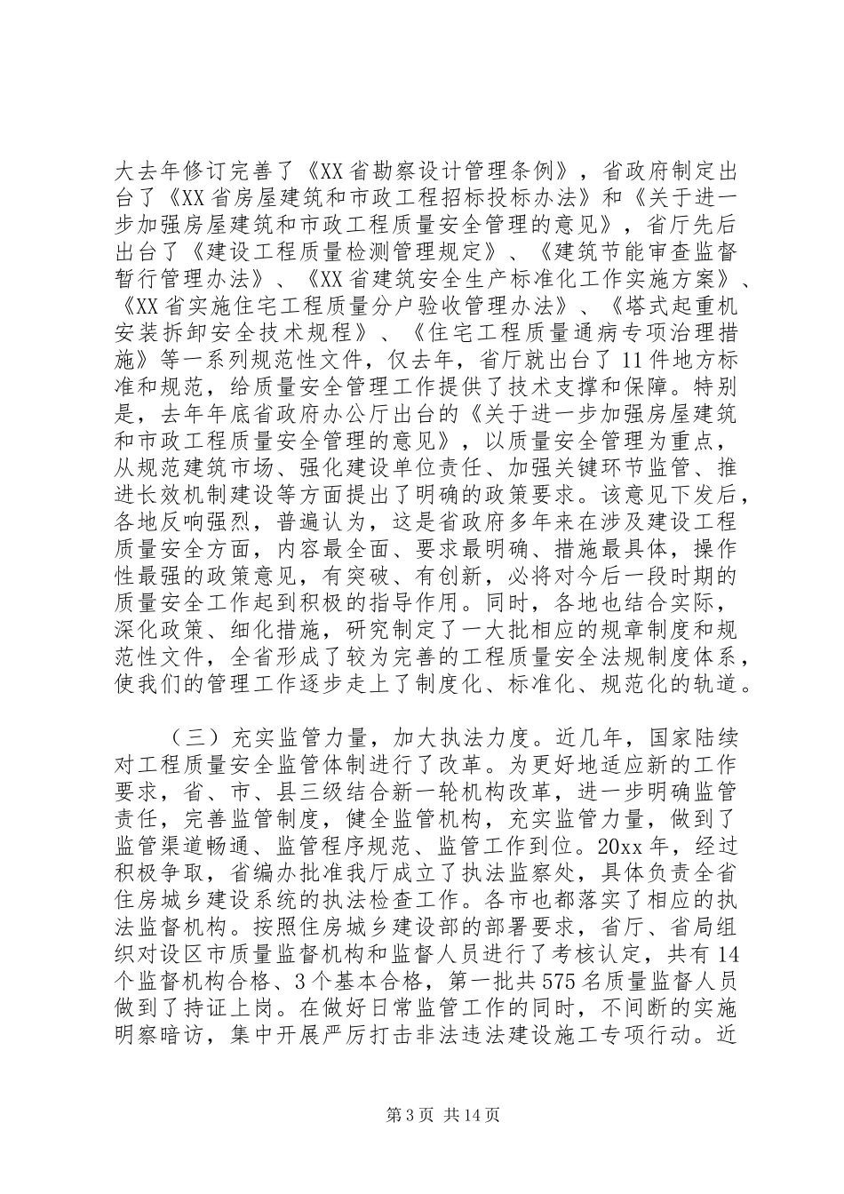 【全省建设工程质量安全工作会议上的讲话发言】全省国税工作会议讲话发言_第3页