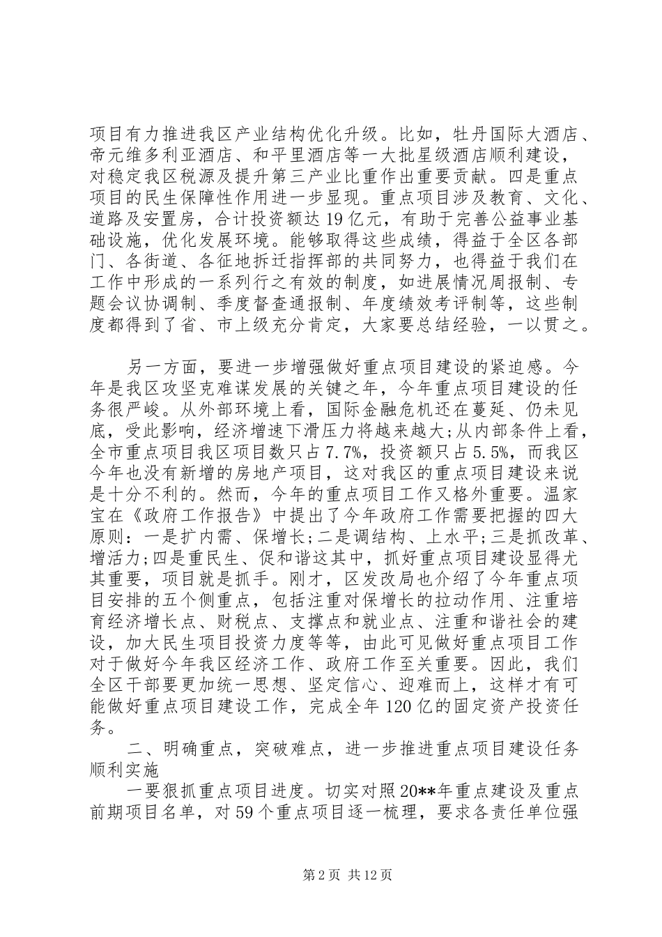 全区重点项目建设工作会议上的讲话发言_第2页