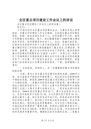 全区重点项目建设工作会议上的讲话发言