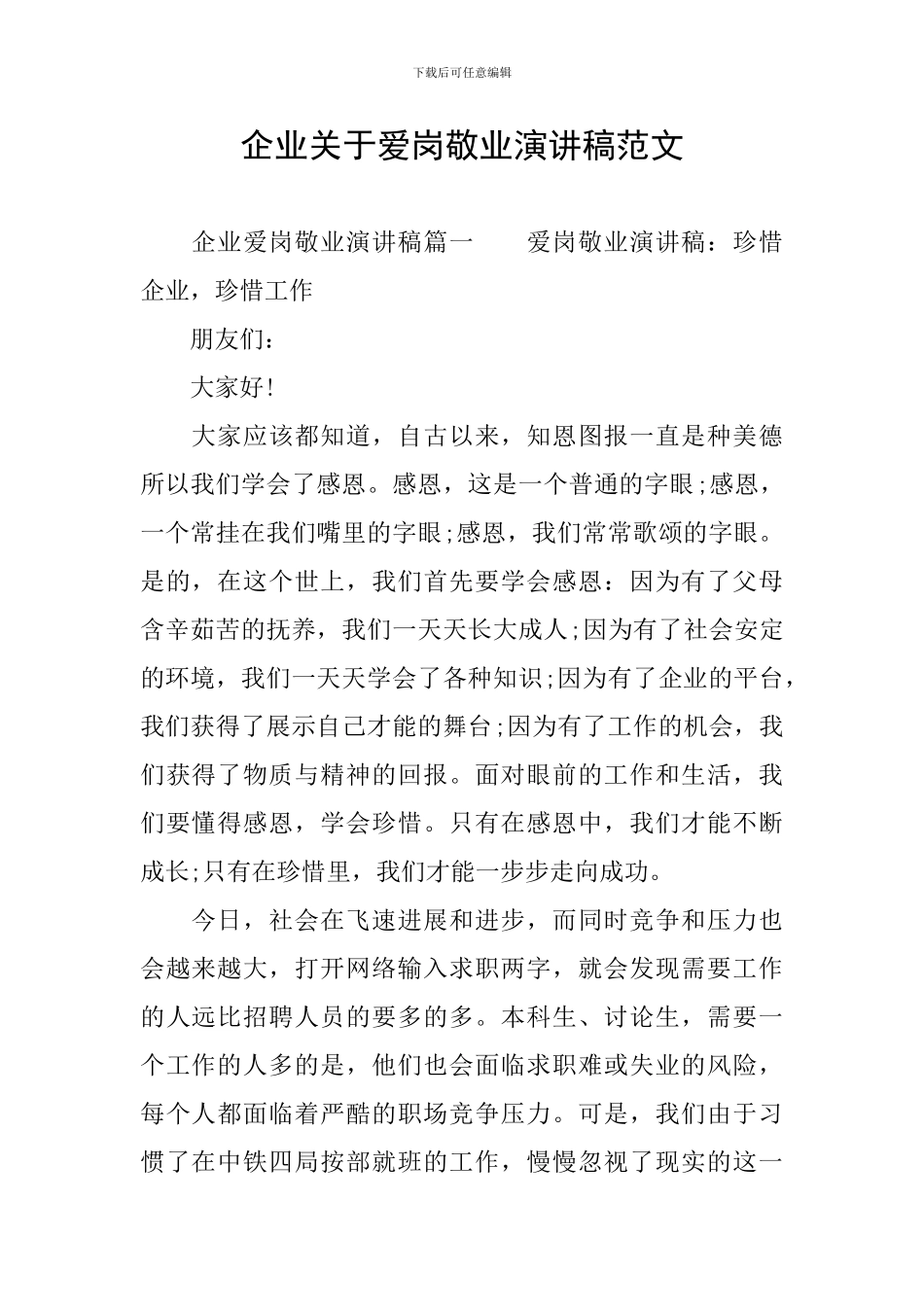 企业关于爱岗敬业演讲稿范文_第1页