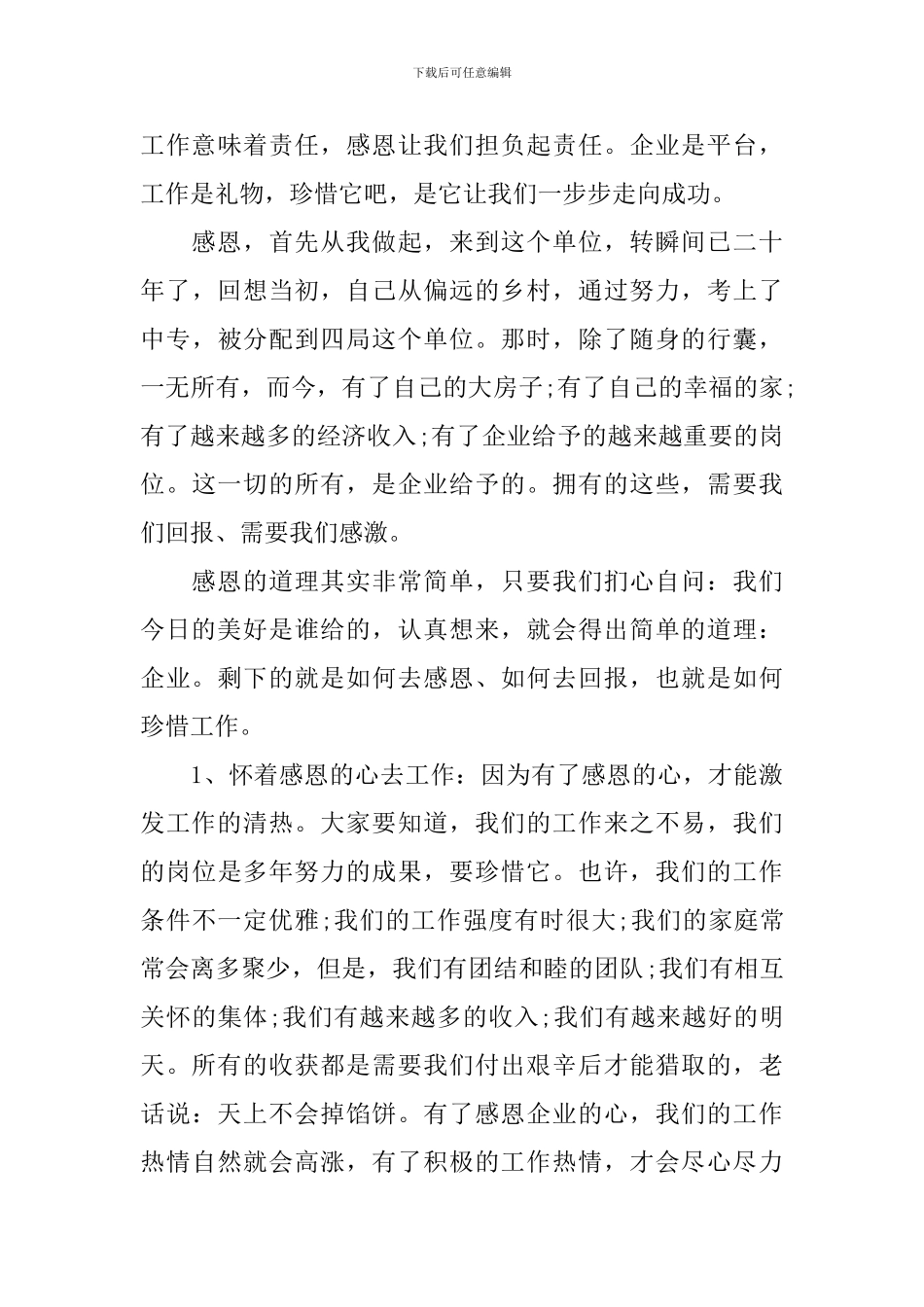 企业关于爱岗敬业演讲稿范文_第3页
