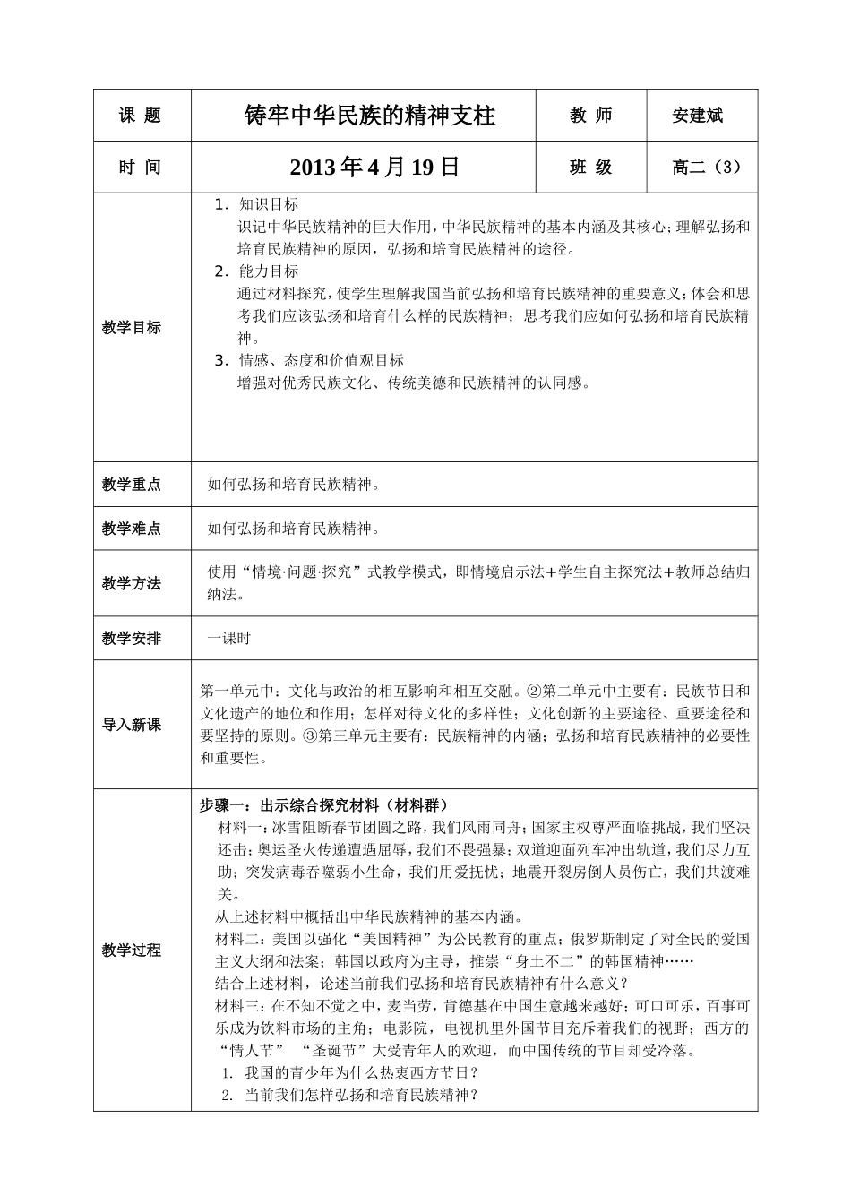 《综合探究：铸牢中华民族的精神支柱》教学设计_第1页