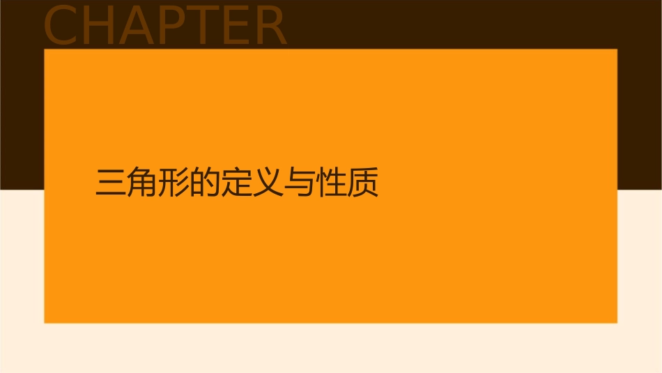 华师版91认识三角形课件_第3页