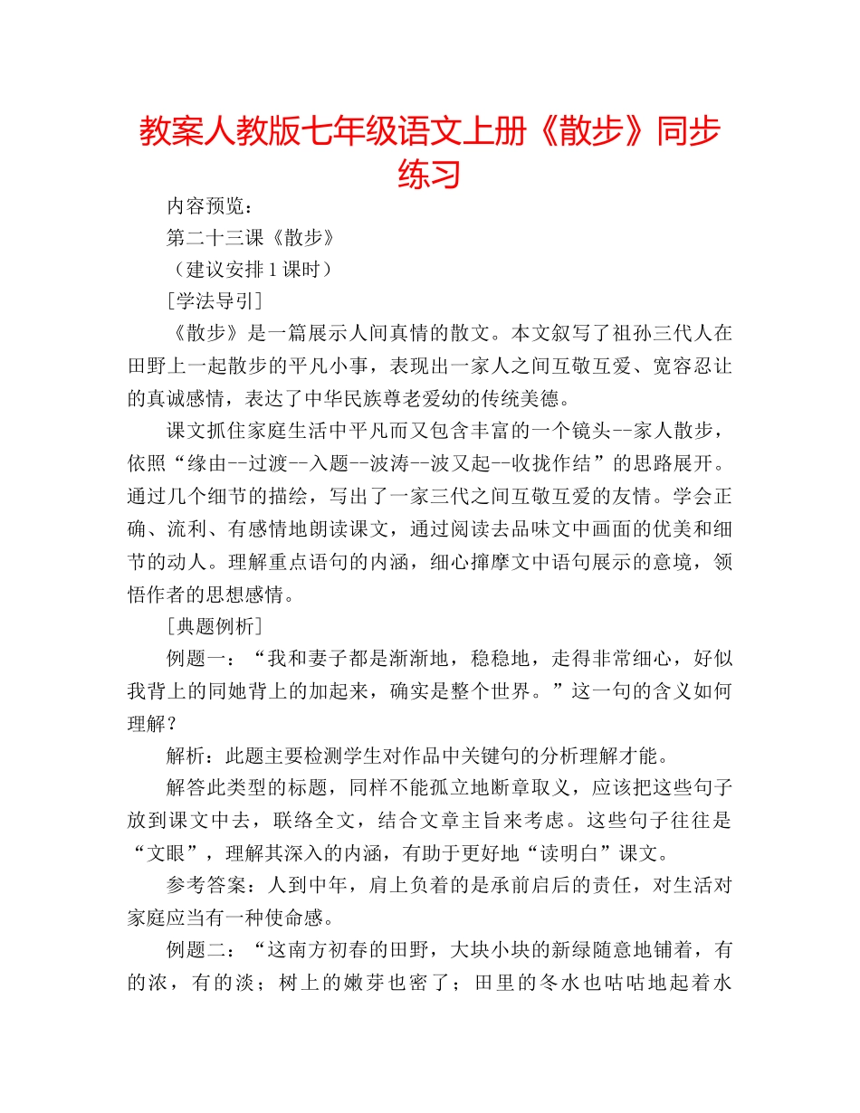 教案人教版七年级语文上册《散步》同步练习 _第1页