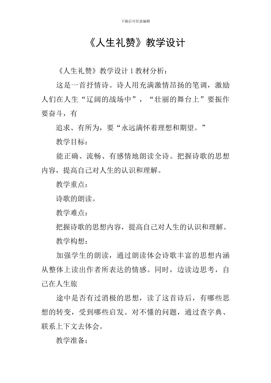 《人生礼赞》教学设计_第1页