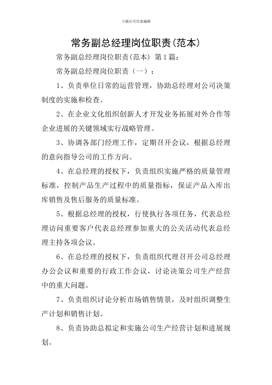 常务副总经理岗位职责(范本)_第1页