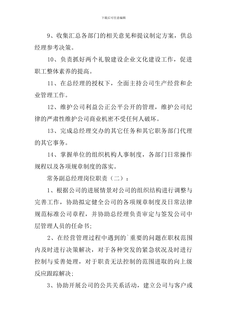 常务副总经理岗位职责(范本)_第2页