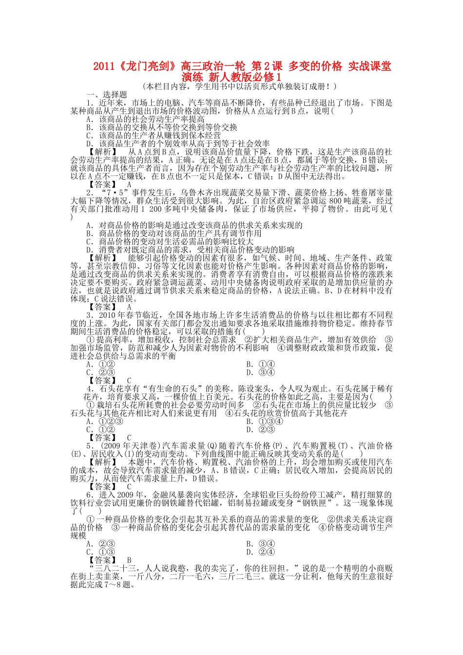 龙门亮剑高三政治一轮 第2课 多变的价格 实战课堂演练 新人教版必修1 _第1页