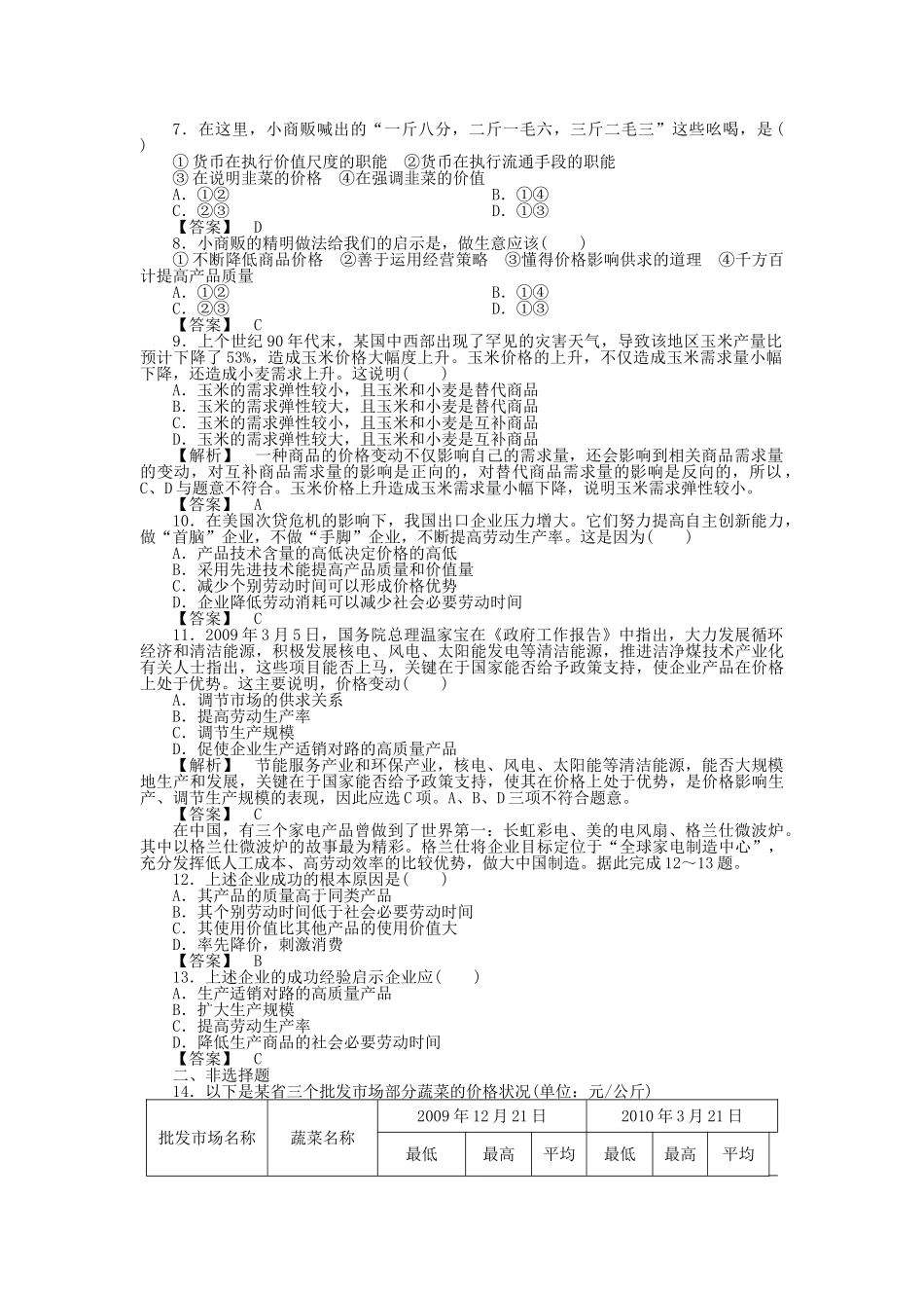 龙门亮剑高三政治一轮 第2课 多变的价格 实战课堂演练 新人教版必修1 _第2页