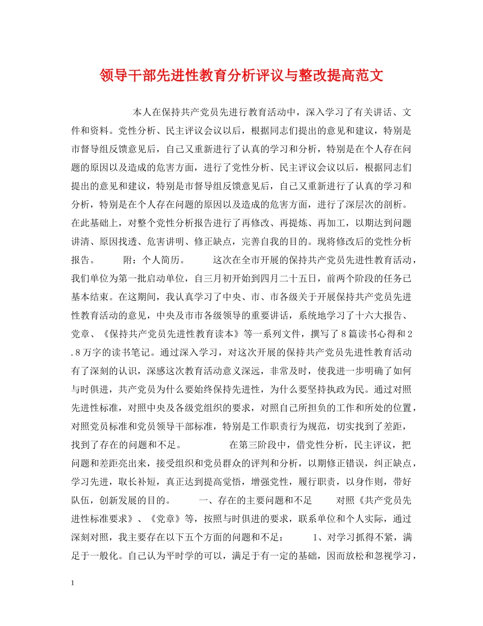 领导干部先进性教育分析评议与整改提高范文 _第1页