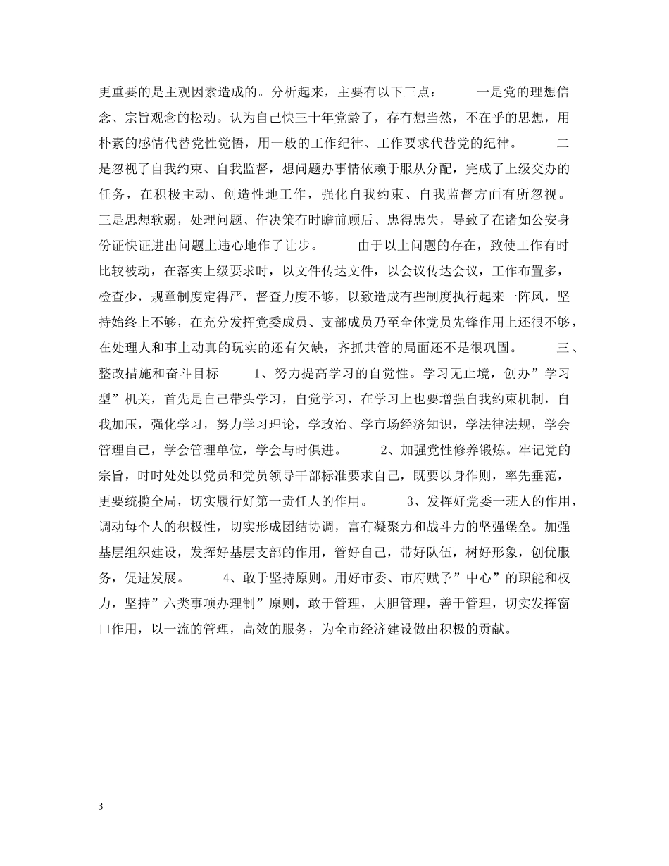 领导干部先进性教育分析评议与整改提高范文 _第3页