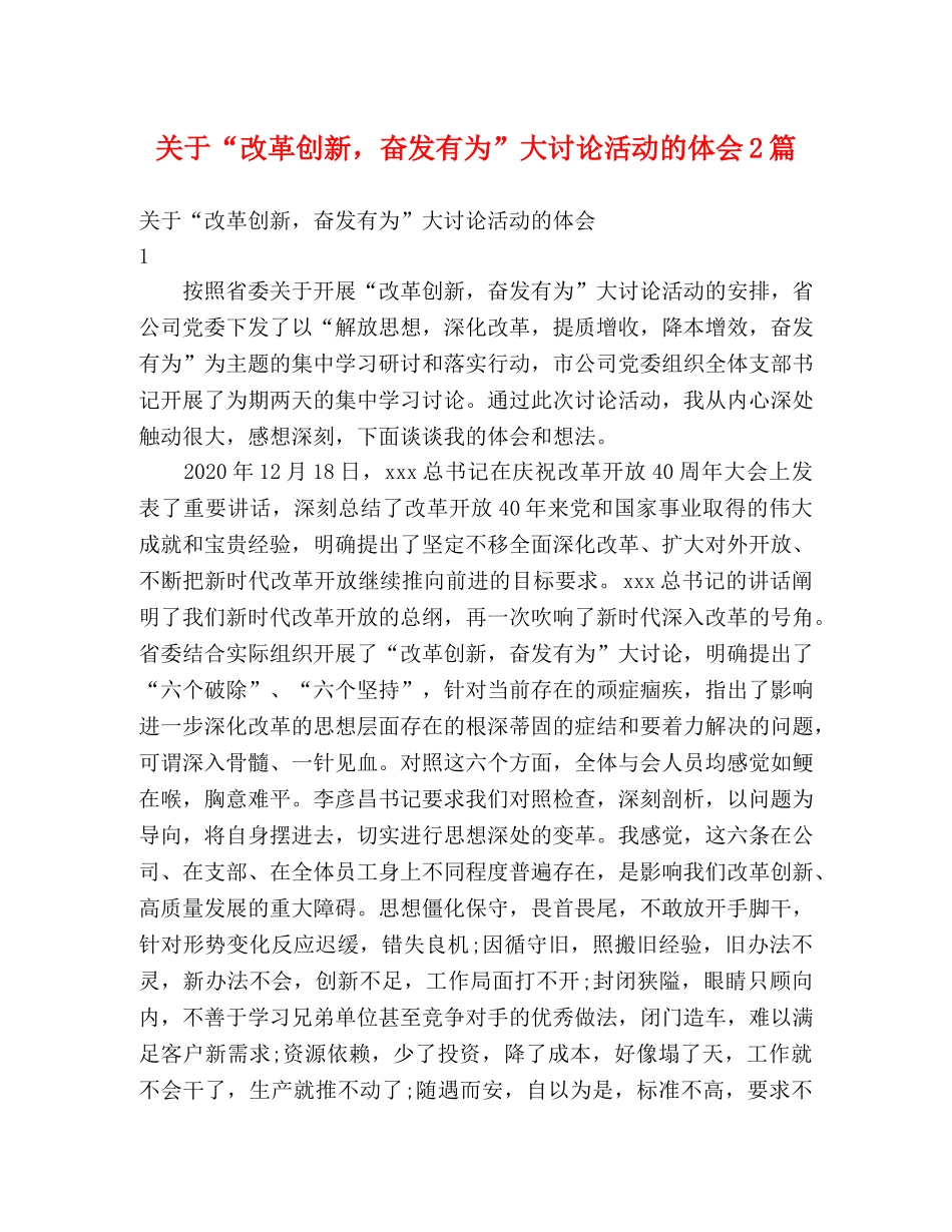 关于“改革创新，奋发有为”大讨论活动的体会2篇 _第1页