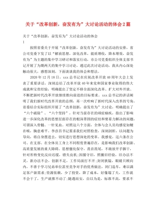 关于“改革创新，奋发有为”大讨论活动的体会2篇 