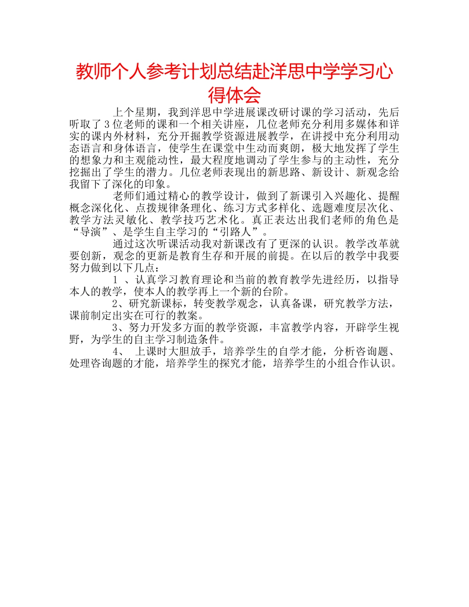教师个人参考计划总结赴洋思学习心得体会 _第1页