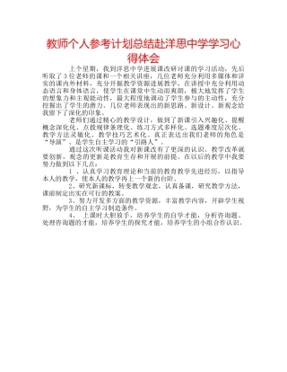 教师个人参考计划总结赴洋思学习心得体会 