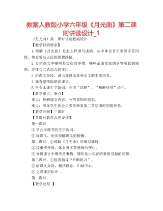 教案人教版小学六年级《月光曲》第二课时讲读设计_1 